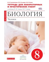 Биология. Человек. 8 класс. Тетрадь для лабораторных и исследовательских работ (красная). Вертикаль. ФГОС