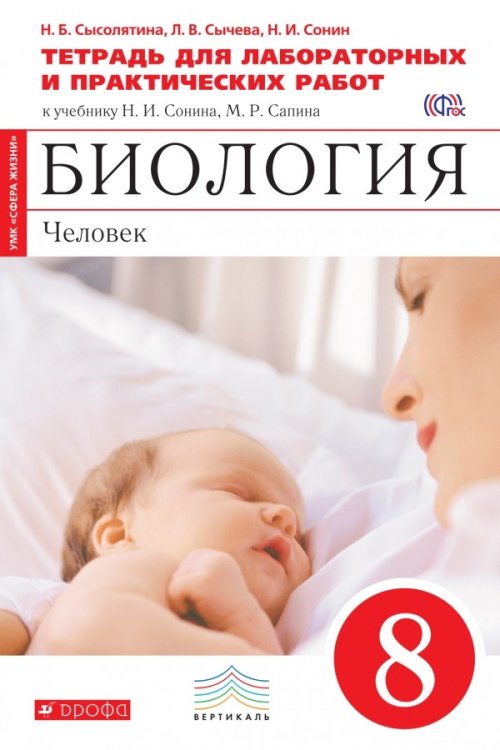 Биология. Человек. 8 класс. Тетрадь для лабораторных и исследовательских работ (красная). Вертикаль. ФГОС