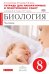 Биология. Человек. 8 класс. Тетрадь для лабораторных и исследовательских работ (красная). Вертикаль. ФГОС