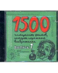 CD-ROM (MP3). 1500 интересных фактов, которые поражают воображние. Выпуск 1. Аудиокнига