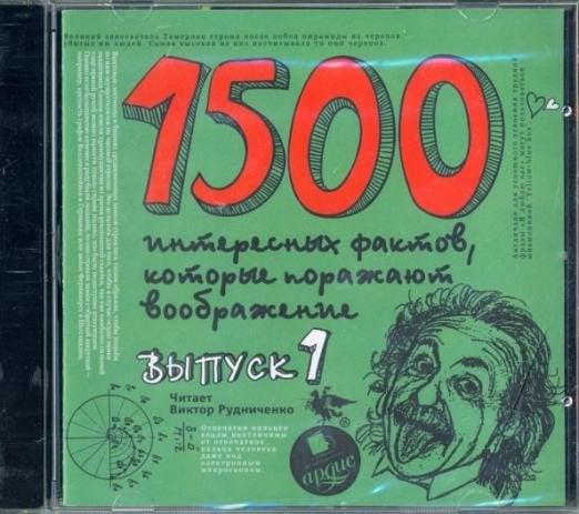 CD-ROM (MP3). 1500 интересных фактов, которые поражают воображние. Выпуск 1. Аудиокнига