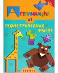 Аппликация из геометрических фигур