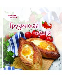 Грузинская кухня
