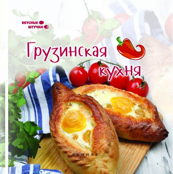 Обложка книги «Грузинская кухня» — Сладкова Злата, ISBN 9785222245729