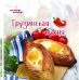 Обложка книги «Грузинская кухня» — Сладкова Злата, ISBN 9785222245729