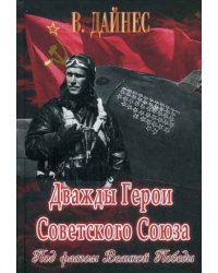 Дважды Герои Советского Союза. Под флагом Великой Победы