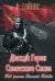 Обложка книги «Дважды Герои Советского Союза. Под флагом Великой Победы» — Дайнес Владимир Оттович, ISBN 9785373075541