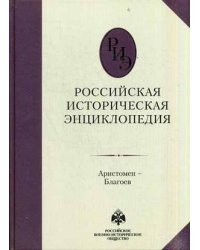 Российская историческая энциклопедия. Том 2: Аристомен-Благоев