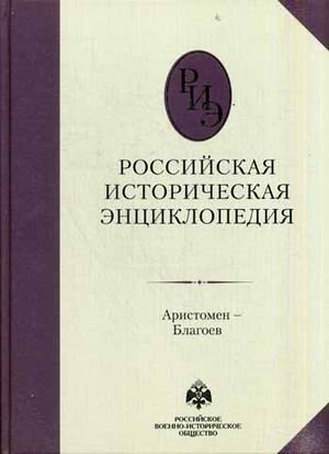 Российская историческая энциклопедия. Том 2: Аристомен-Благоев