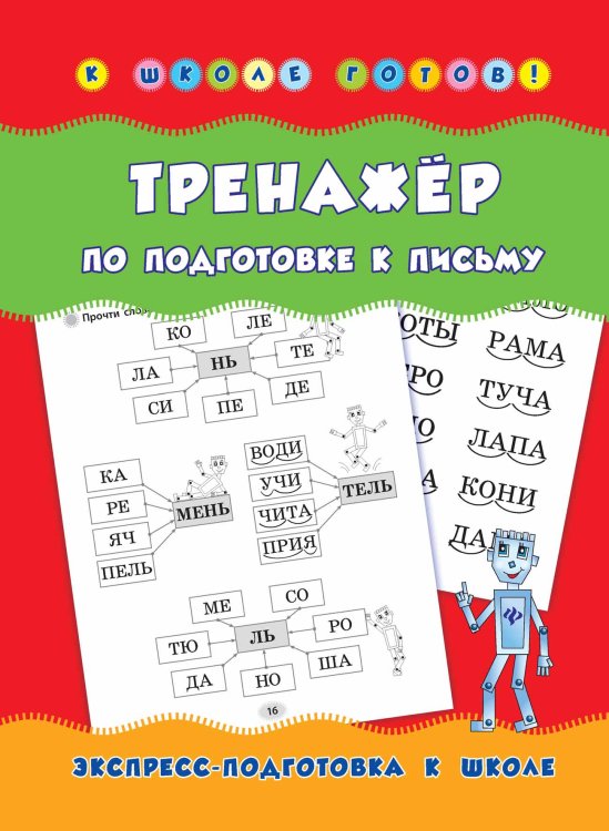 Тренажер по подготовке к письму. Учебно-практическое пособие