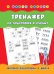 Тренажер по подготовке к письму. Учебно-практическое пособие