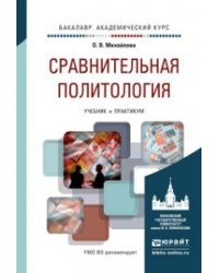 Сравнительная политология. Учебник и практикум для академического бакалавриата