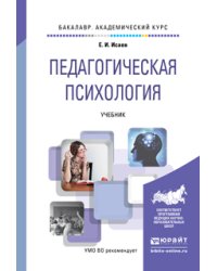 Педагогическая психология. Учебник для академического бакалавриата