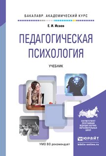 Обложка книги «Педагогическая психология. Учебник для академического бакалавриата» — Исаев Евгений Иванович, ISBN 9785991647526