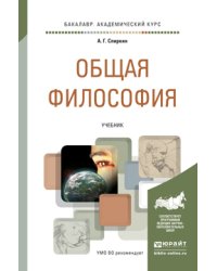 Общая философия. Учебник для академического бакалавриата