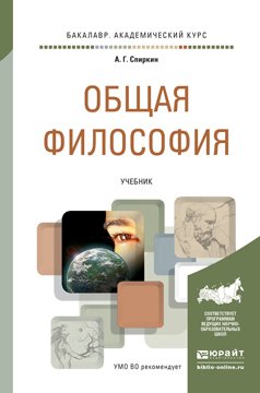 Обложка книги «Общая философия. Учебник для академического бакалавриата» — Спиркин Александр Георгиевич, ISBN 9785991646826