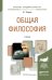 Обложка книги «Общая философия. Учебник для академического бакалавриата» — Спиркин Александр Георгиевич, ISBN 9785991646826