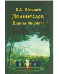 Званиеслов и имена обереги