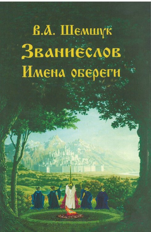 Обложка книги «Званиеслов и имена обереги» — Шемшук Владимир Алексеевич, ISBN 9785918980224