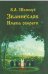 Обложка книги «Званиеслов и имена обереги» — Шемшук Владимир Алексеевич, ISBN 9785918980224
