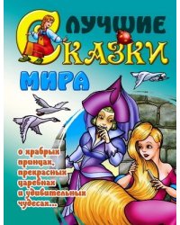 Лучшие сказки мира