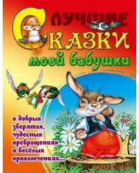 Лучшие сказки моей бабушки о добрых зверятах, чудесных превращениях и веселых приключениях