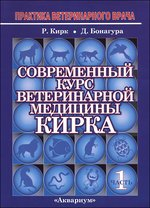 Современный курс ветеринарной медицины Кирка. Мелкие домашние животные (количество томов: 2)