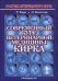 Современный курс ветеринарной медицины Кирка. Мелкие домашние животные (количество томов: 2)