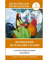 Волшебные испанские сказки
