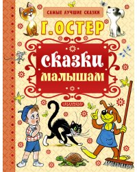 Сказки малышам