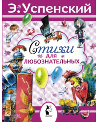 Стихи для любознательных