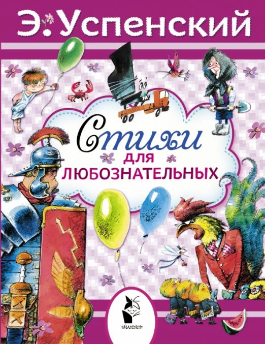 Моя новая библиотека Стихи для любознательных