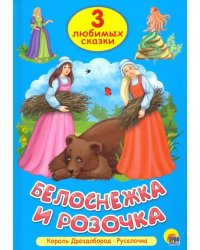 Белоснежка и Розочка