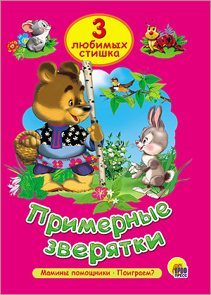3 любимых сказки Примерные зверятки. Три любимых сказки