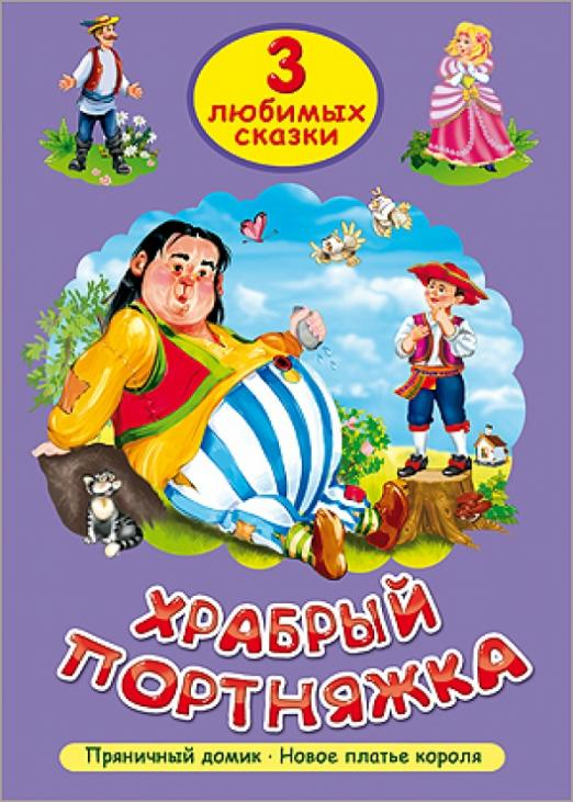 3 любимых сказки Храбрый портняжка
