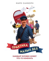 Практика малых дел. Каждый человек может что-то изменить