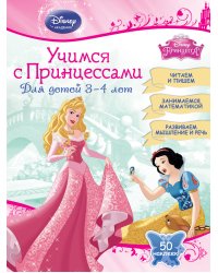Учимся с Принцессами. Для детей 3-4 лет