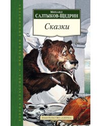 Сказки