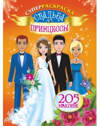 Свадьба принцессы