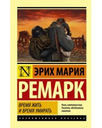 Время жить и время умирать 