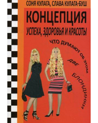 Концепция успеха, здоровья и красоты. Что думают об этом две блондинки