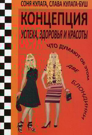Концепция успеха, здоровья и красоты. Что думают об этом две блондинки