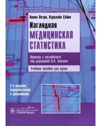 Наглядная медицинская статистика. Учебное пособие