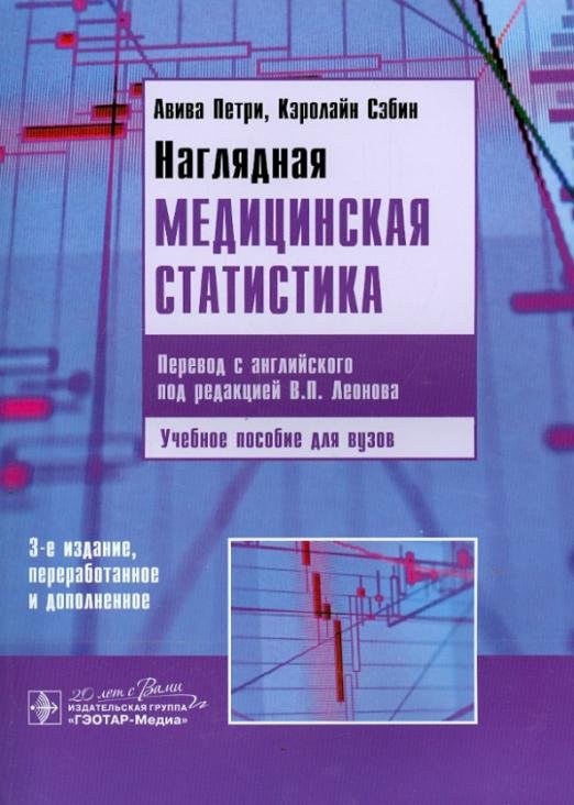 Наглядная медицинская статистика. Учебное пособие