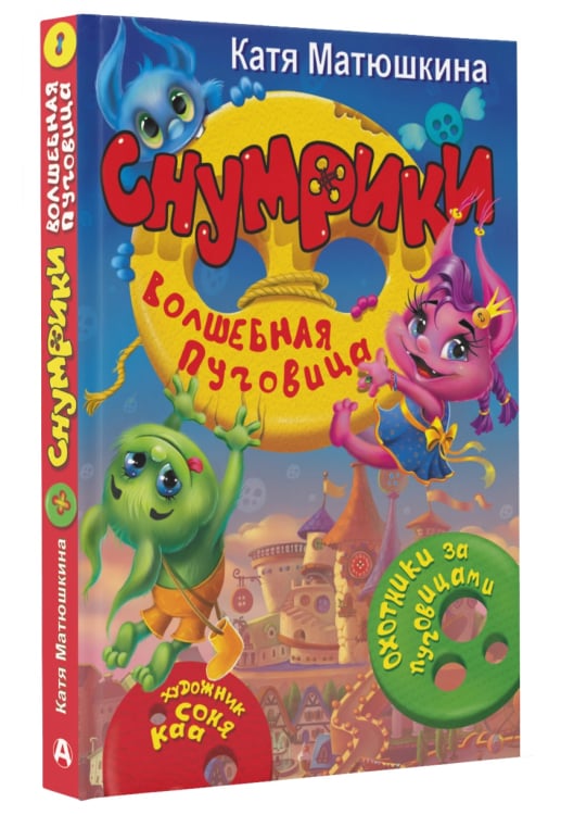 Прикольный детектив Снумрики. Волшебная пуговица