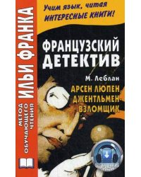 Французский детектив. Арсен Люпен, джентльмен-взломщик