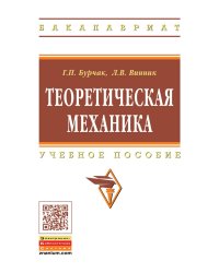 Теоретическая механика: Учебное пособие
