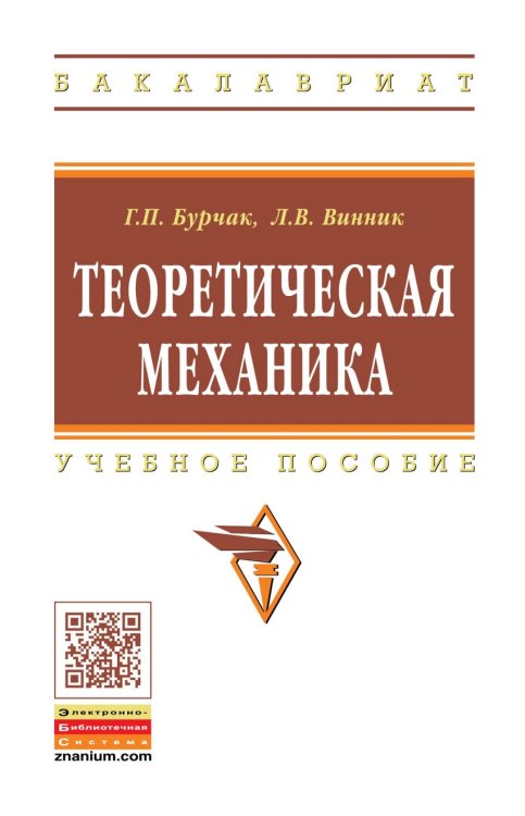 Обложка книги «Теоретическая механика: Учебное пособие» — Бурчак Г.П., Винник Л.В., ISBN 9785160096483