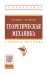 Обложка книги «Теоретическая механика: Учебное пособие» — Бурчак Г.П., Винник Л.В., ISBN 9785160096483