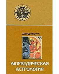 Аюрведическая астрология: самоисцеление по звездам